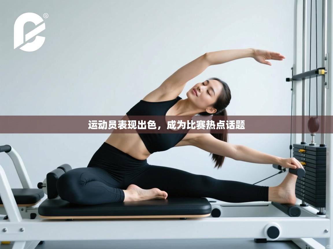 运动员表现出色，成为比赛热点话题  第1张