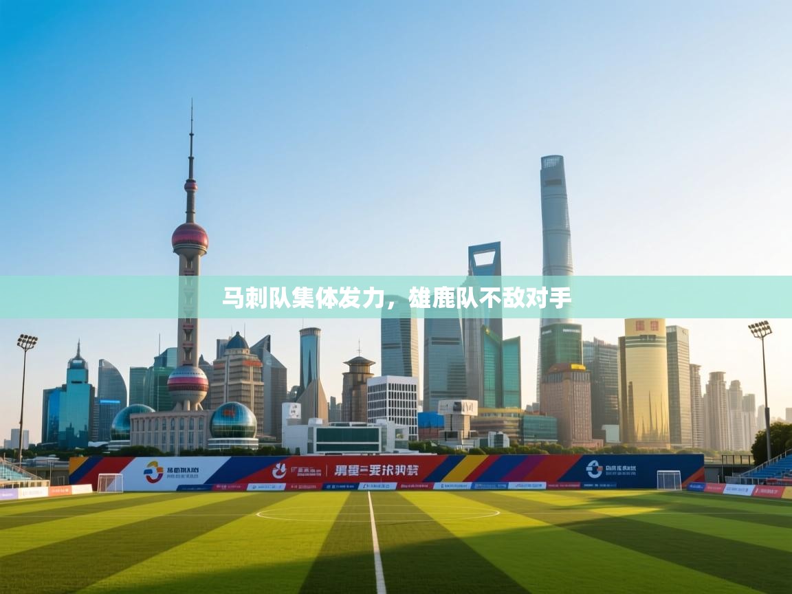 马刺队集体发力，雄鹿队不敌对手  第1张