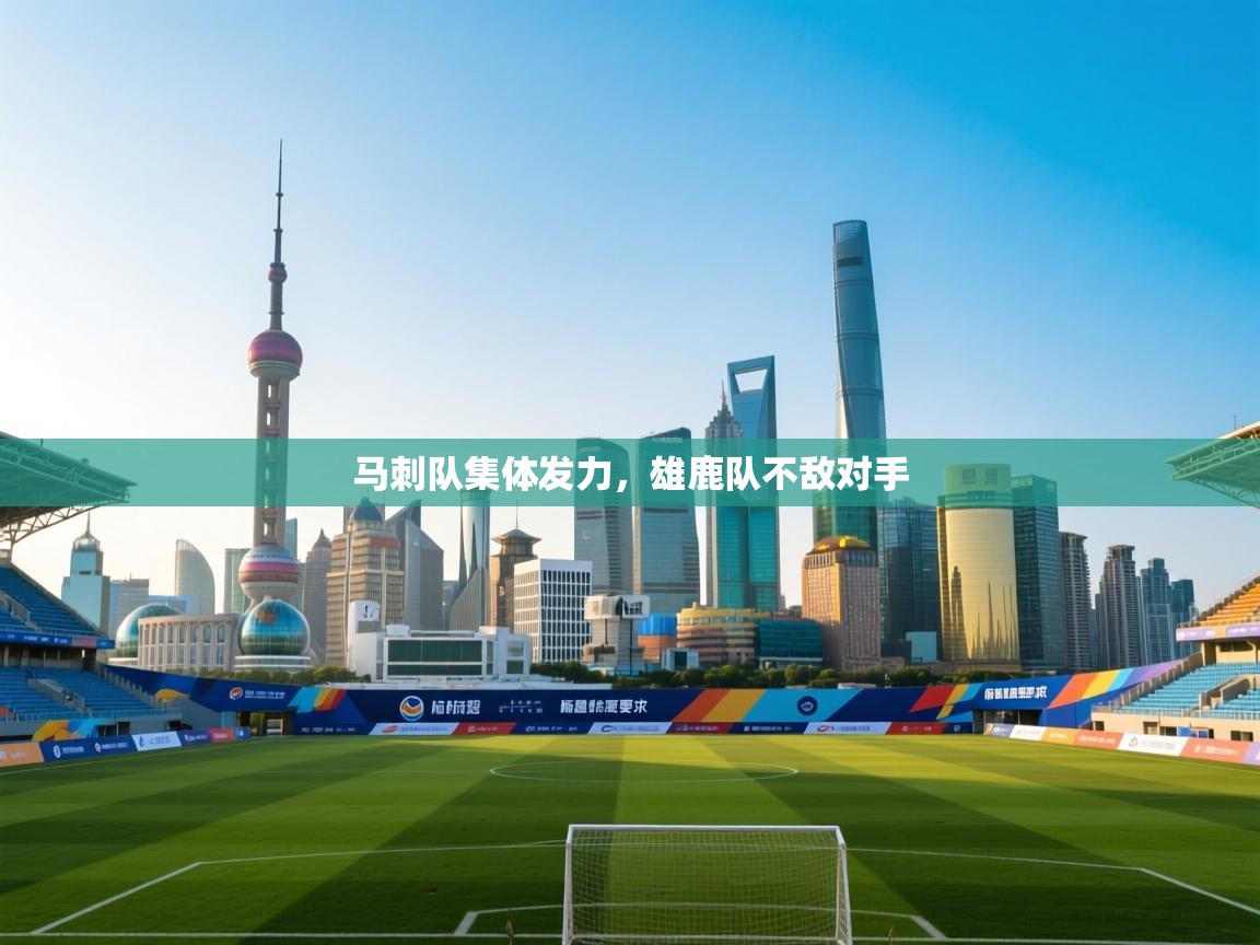 马刺队集体发力，雄鹿队不敌对手  第2张