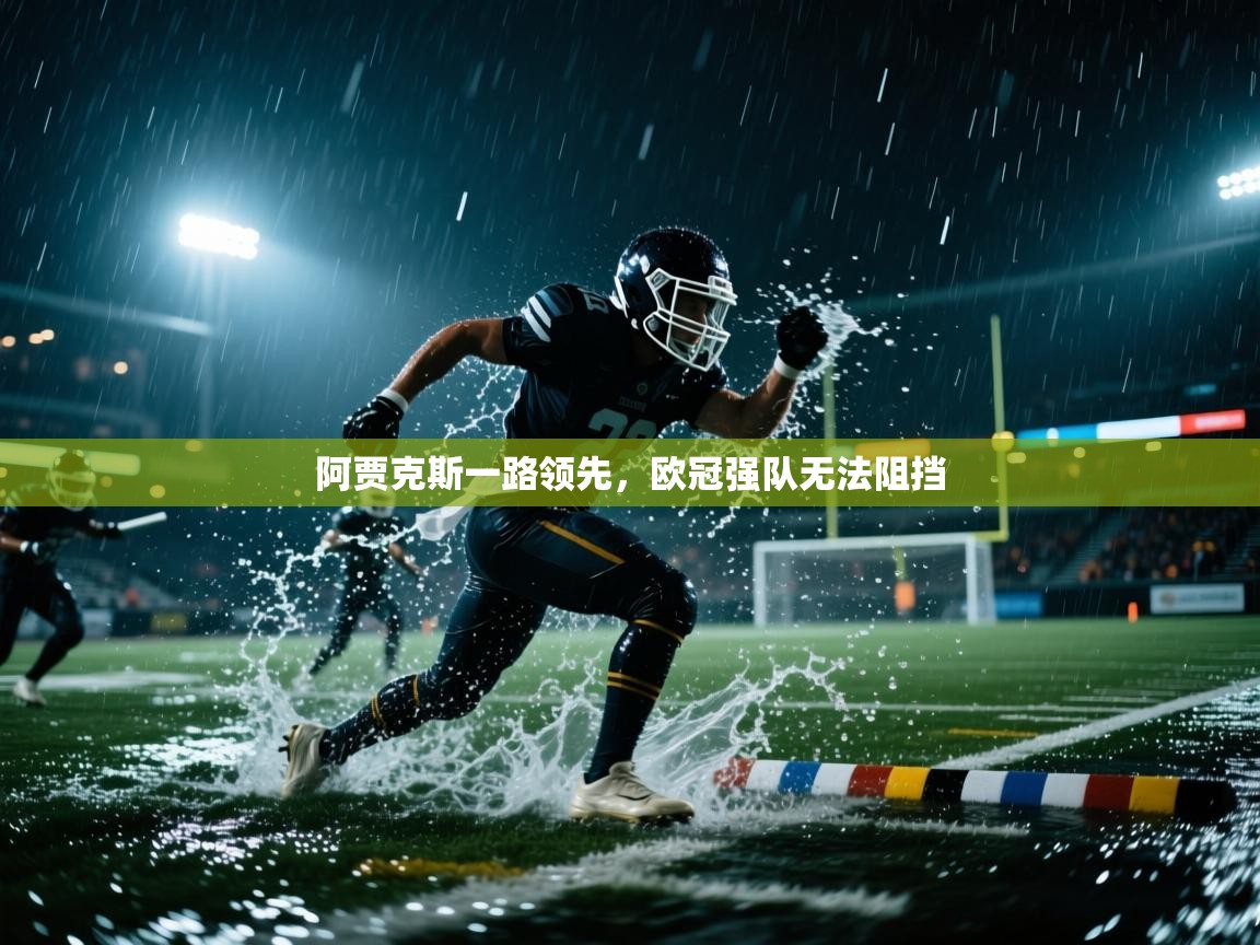 阿贾克斯一路领先，欧冠强队无法阻挡  第2张