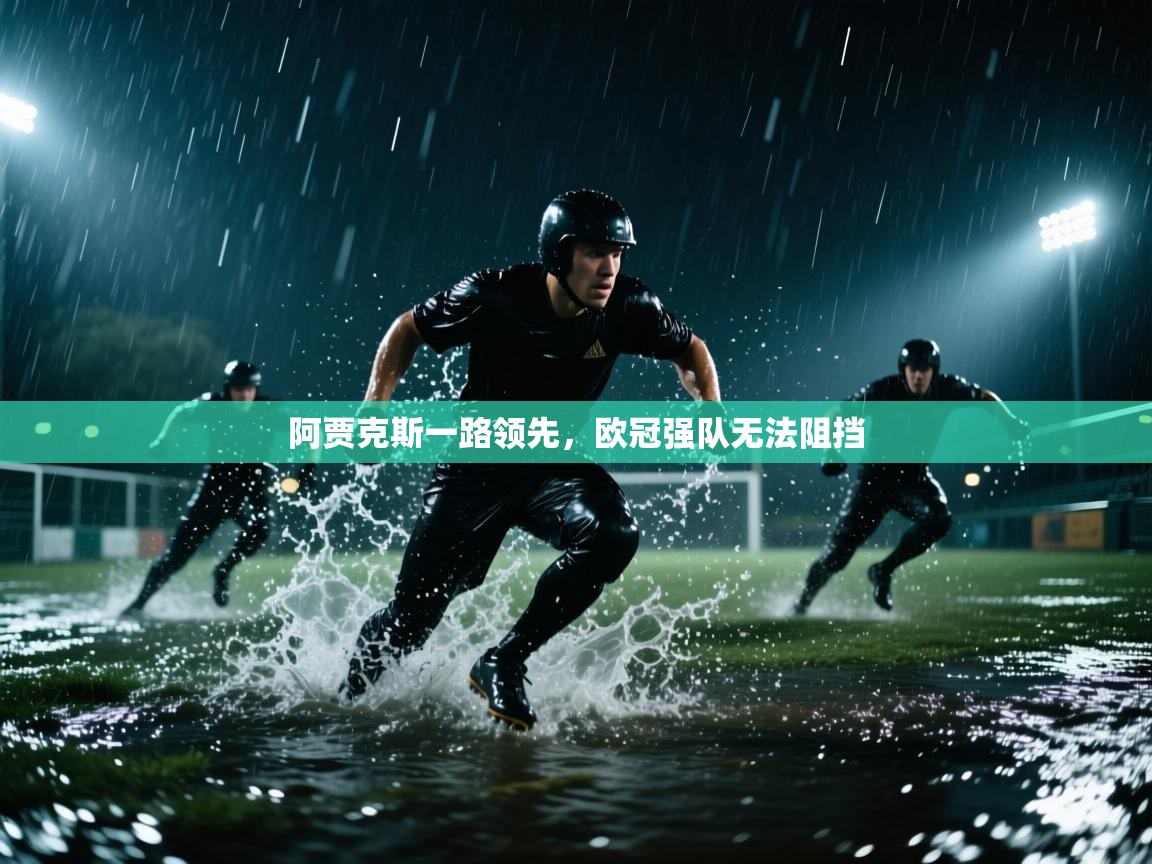 阿贾克斯一路领先，欧冠强队无法阻挡  第1张
