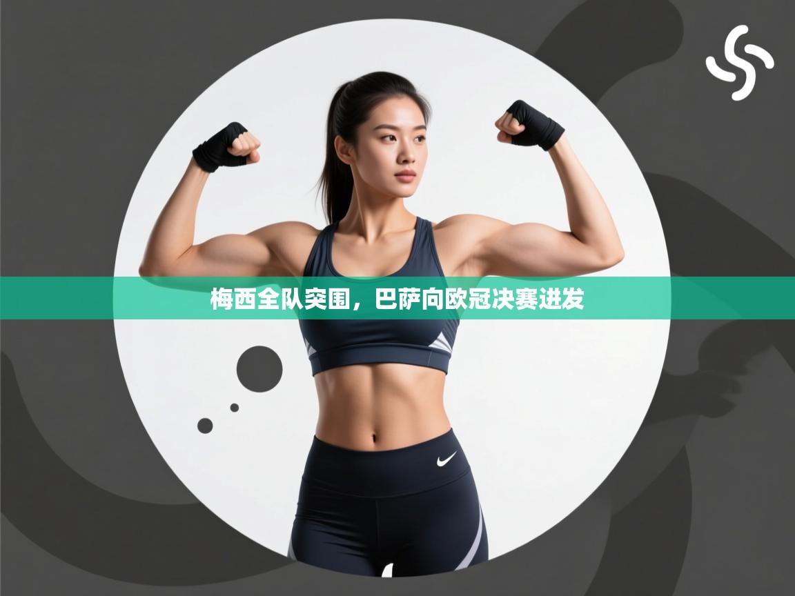 梅西全队突围，巴萨向欧冠决赛进发  第1张