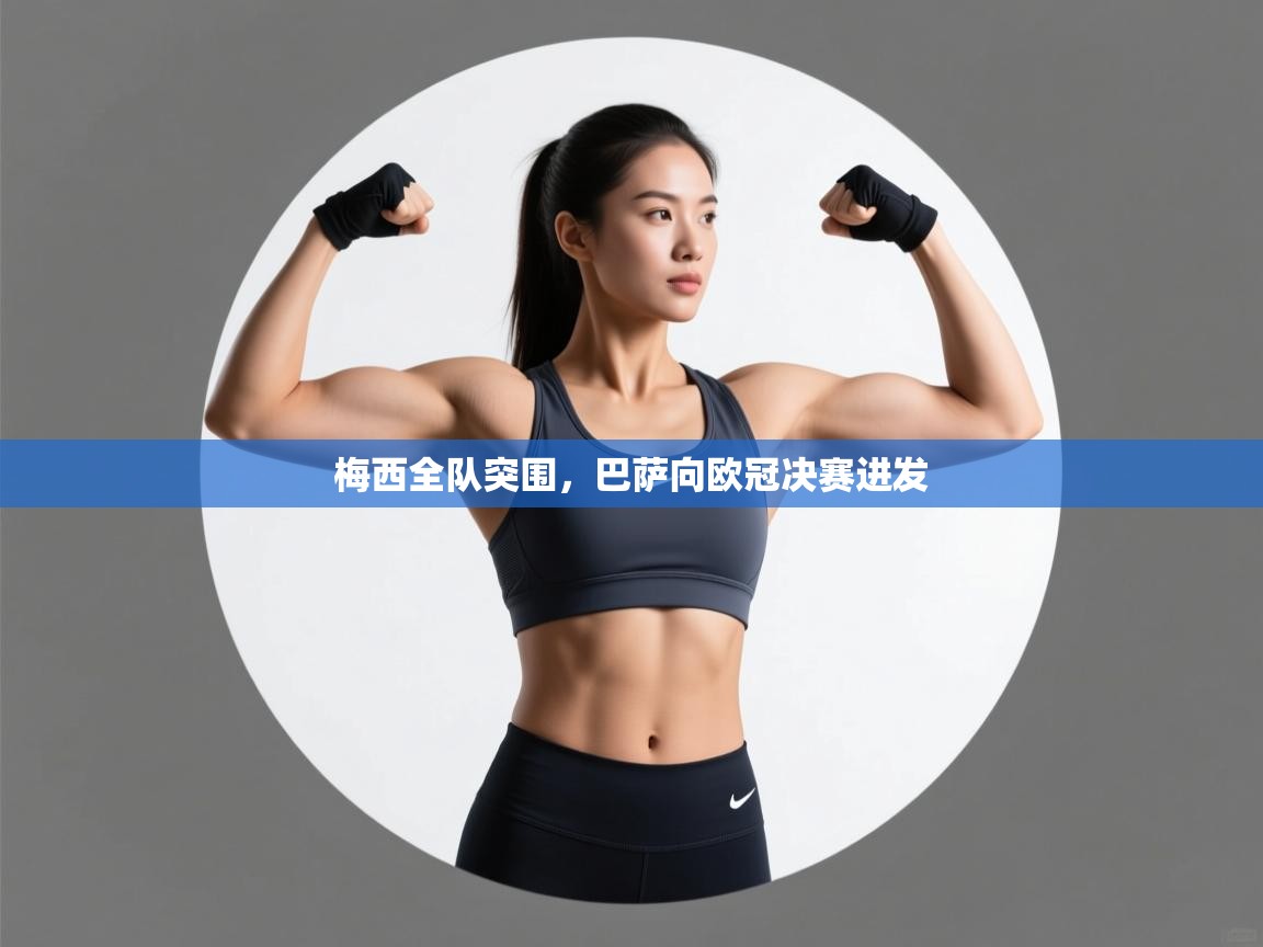 梅西全队突围，巴萨向欧冠决赛进发  第2张