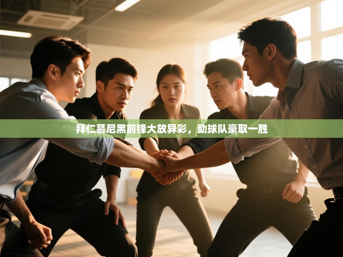 拜仁慕尼黑前锋大放异彩，助球队豪取一胜  第2张