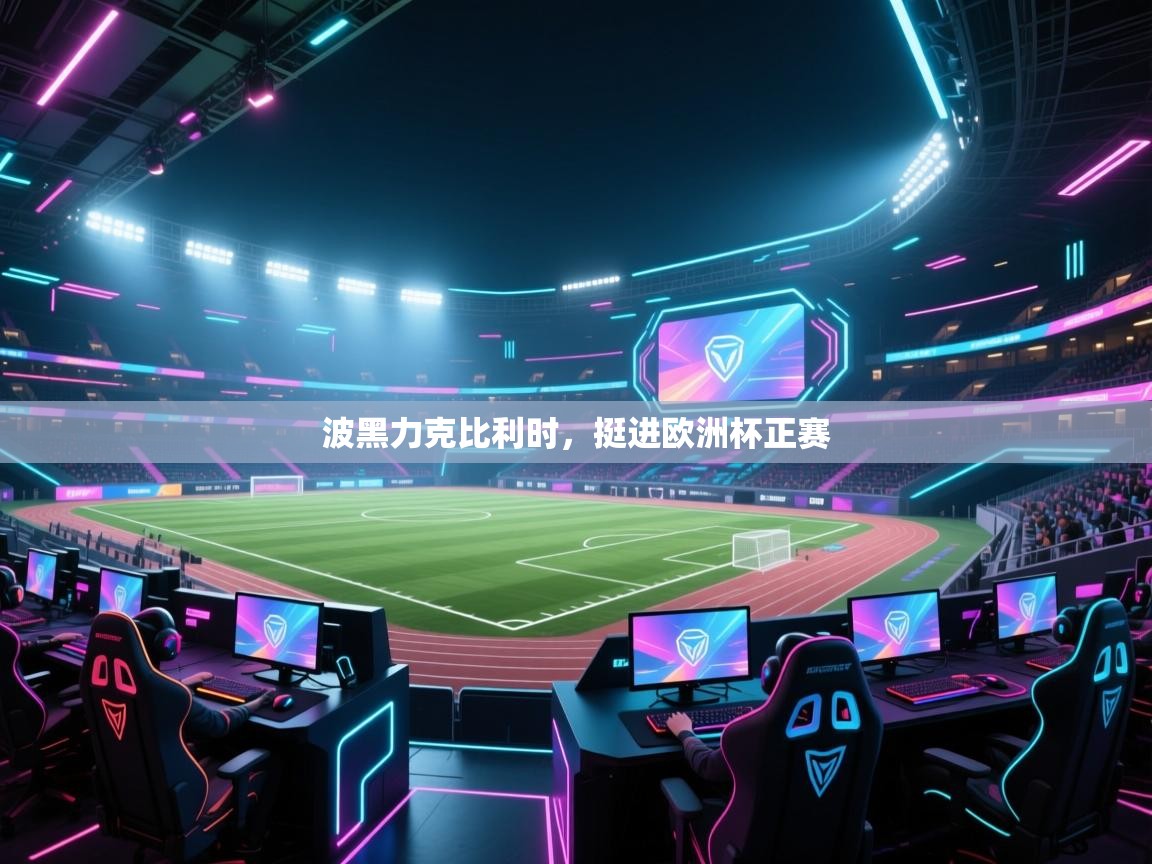 波黑力克比利时，挺进欧洲杯正赛  第1张