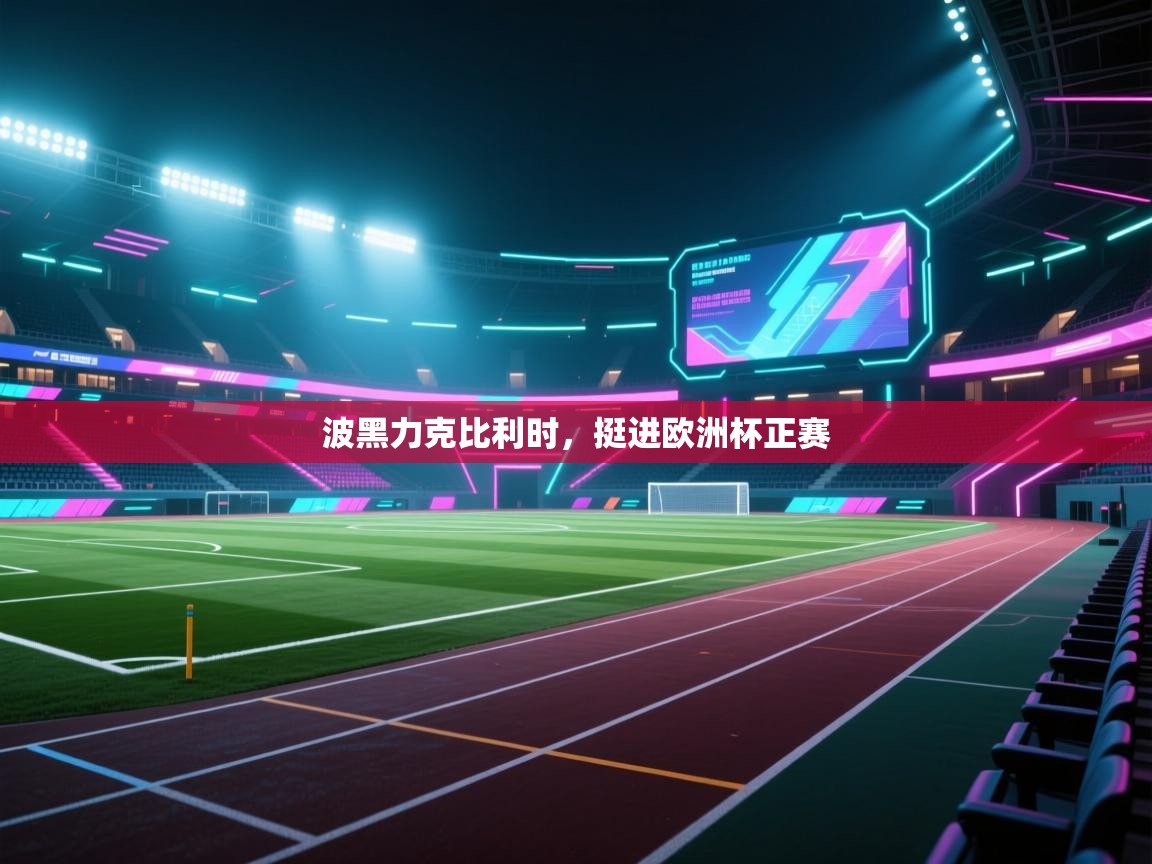 波黑力克比利时，挺进欧洲杯正赛  第2张