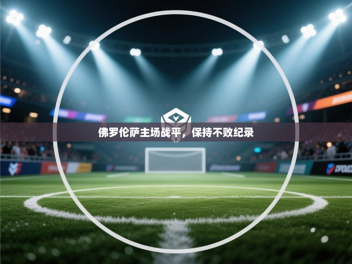 佛罗伦萨主场战平，保持不败纪录  第2张