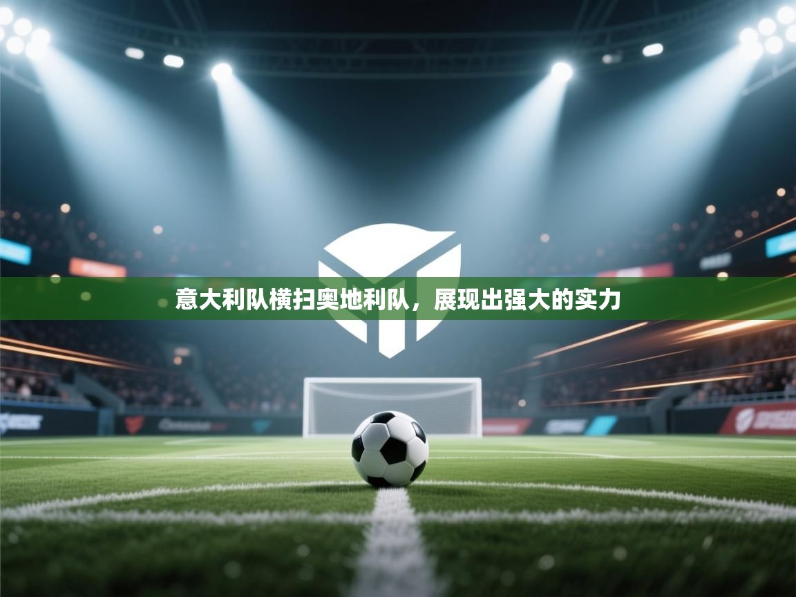 意大利队横扫奥地利队，展现出强大的实力  第2张