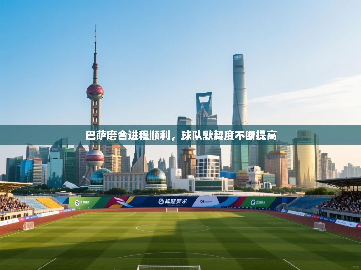 巴萨磨合进程顺利，球队默契度不断提高  第1张