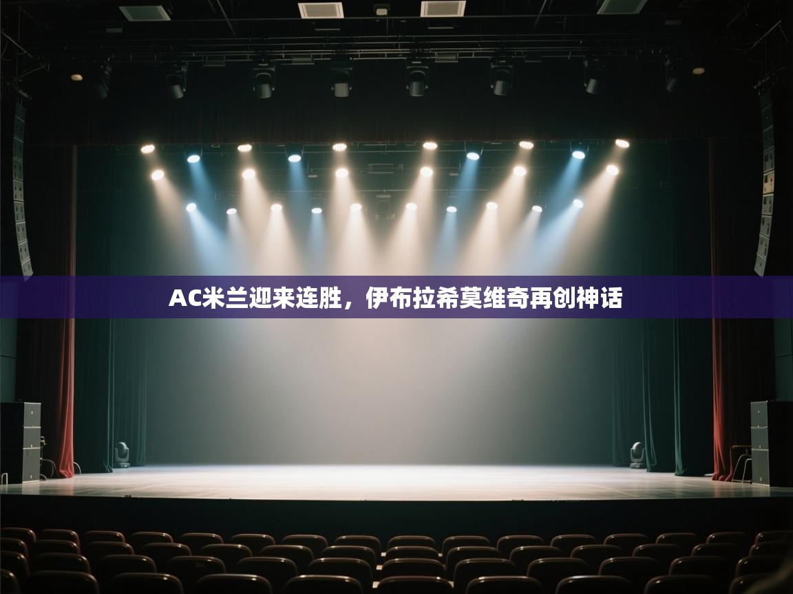 AC米兰迎来连胜，伊布拉希莫维奇再创神话  第2张