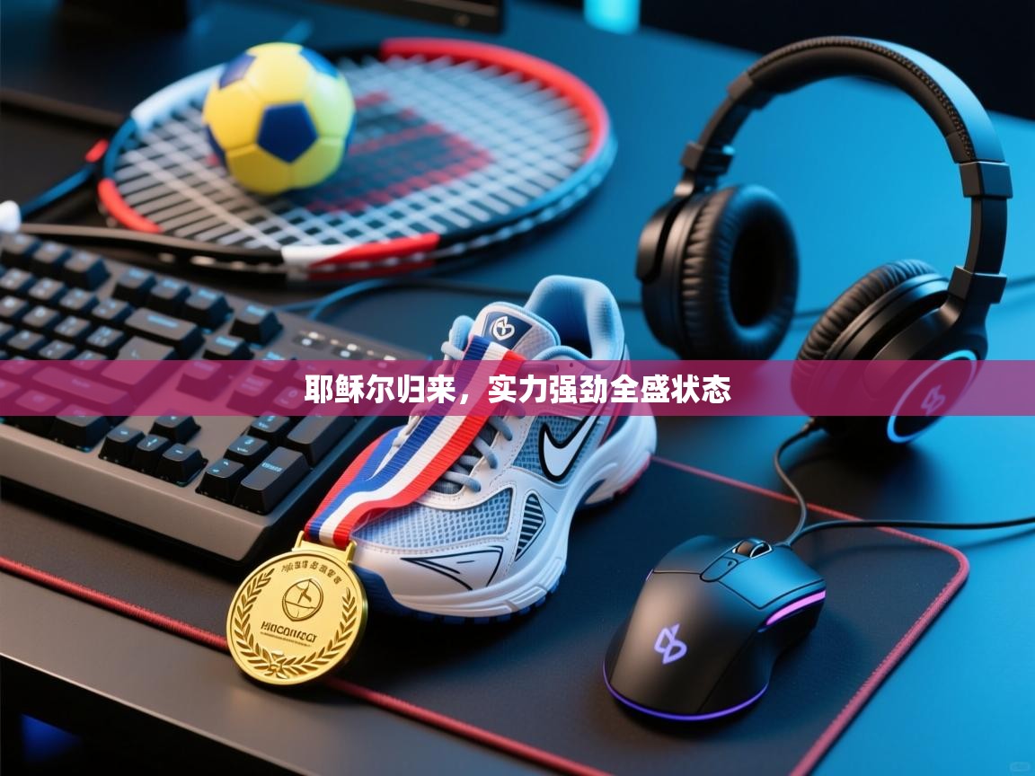 耶稣尔归来，实力强劲全盛状态