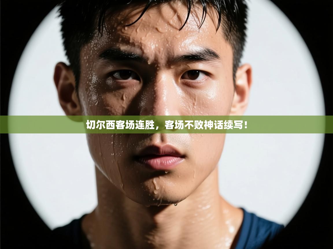 切尔西客场连胜，客场不败神话续写！  第1张