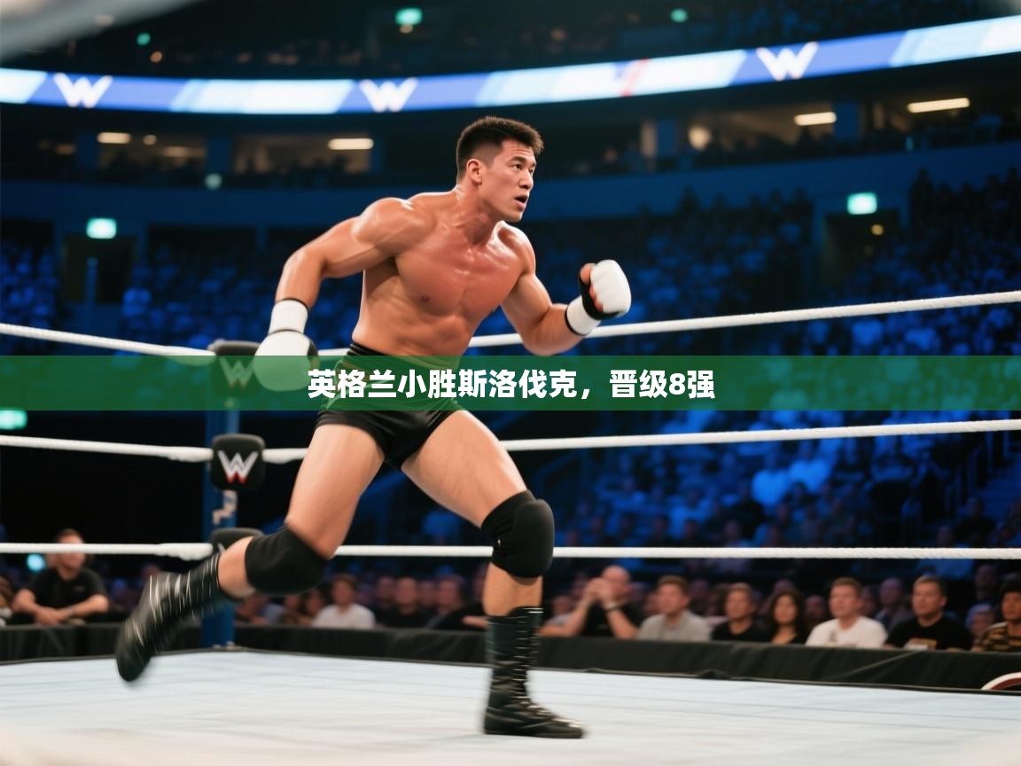 英格兰小胜斯洛伐克，晋级8强  第1张