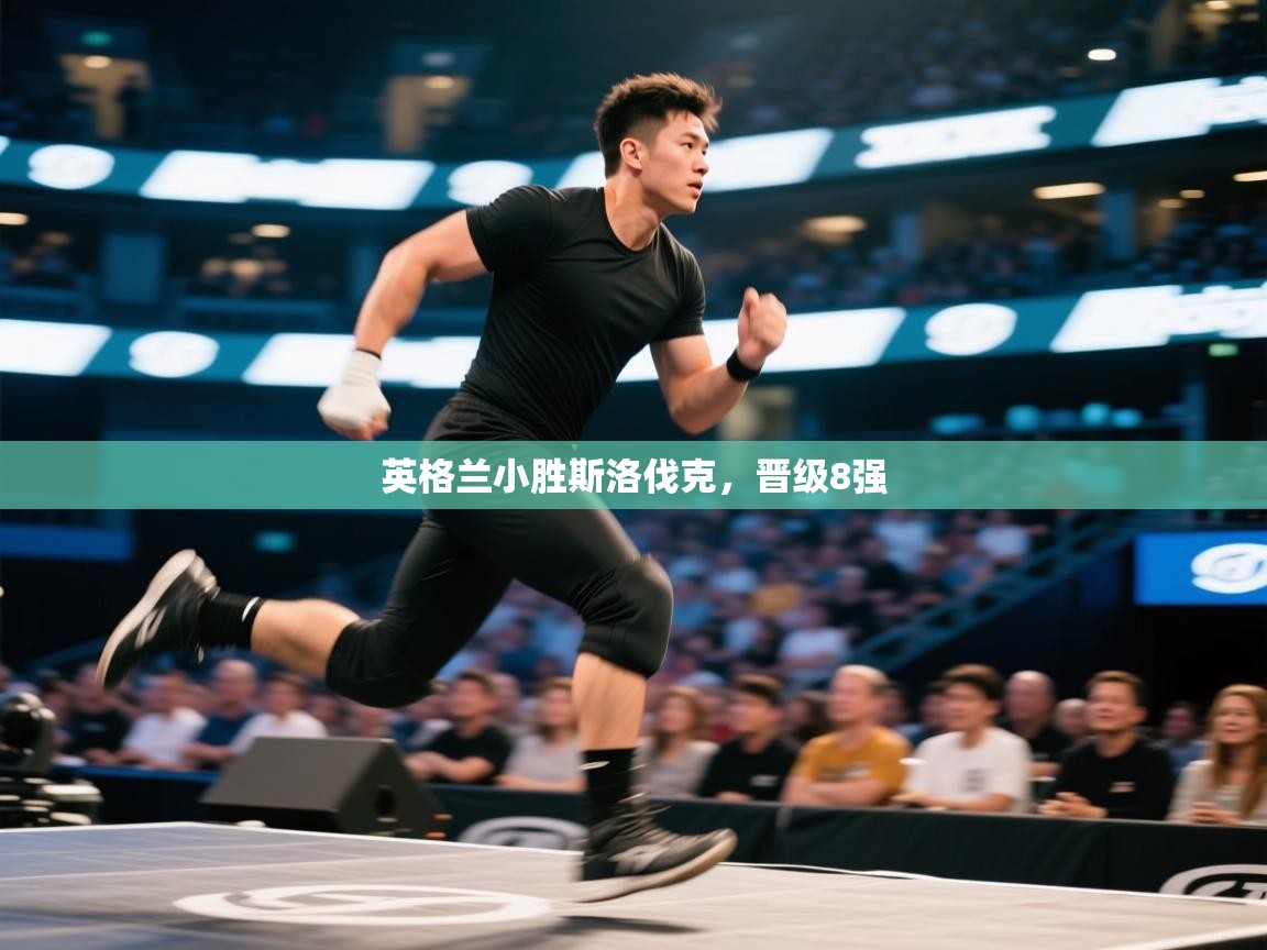 英格兰小胜斯洛伐克，晋级8强  第2张