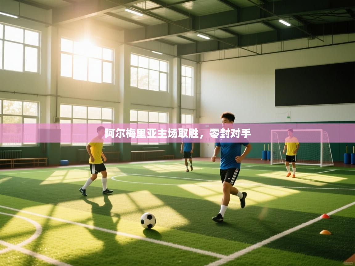 阿尔梅里亚主场取胜,零封对手