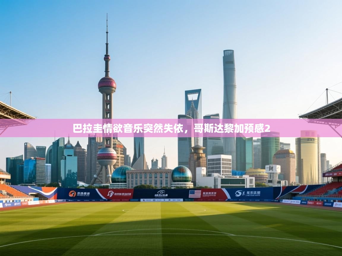 巴拉圭情欲音乐突然失依,哥斯达黎加预感2