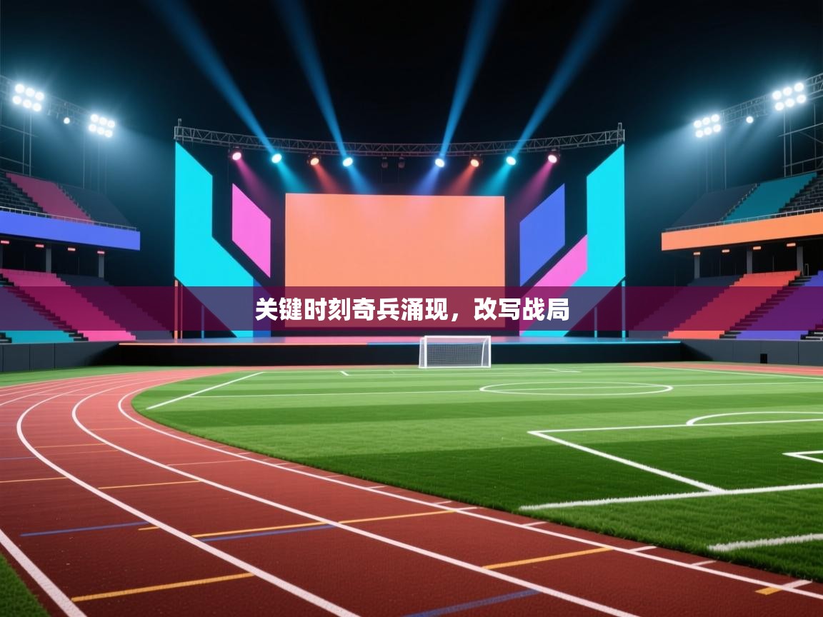 关键时刻奇兵涌现,改写战局