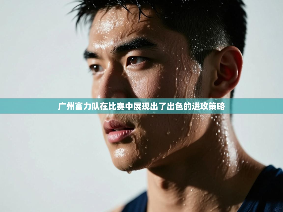 广州富力队在比赛中展现出了出色的进攻策略  第2张