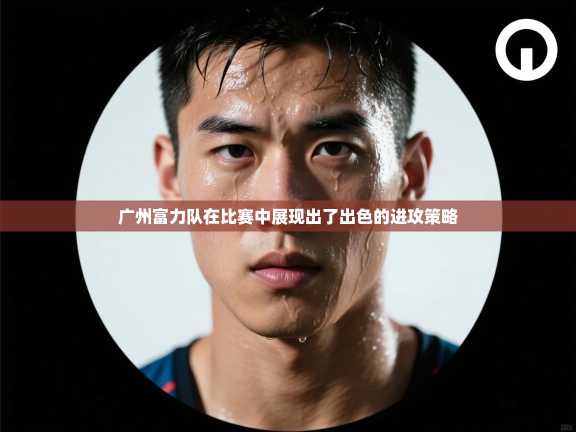 广州富力队在比赛中展现出了出色的进攻策略  第1张