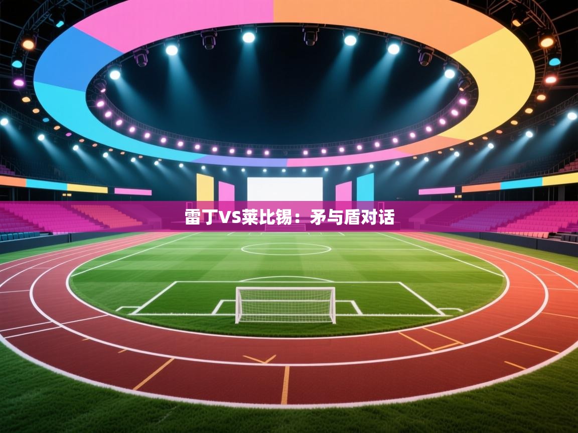雷丁VS莱比锡:矛与盾对话