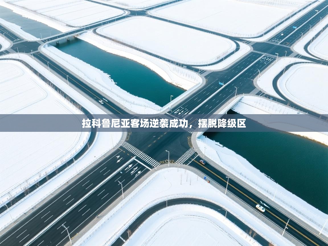 拉科鲁尼亚客场逆袭成功,摆脱降级区