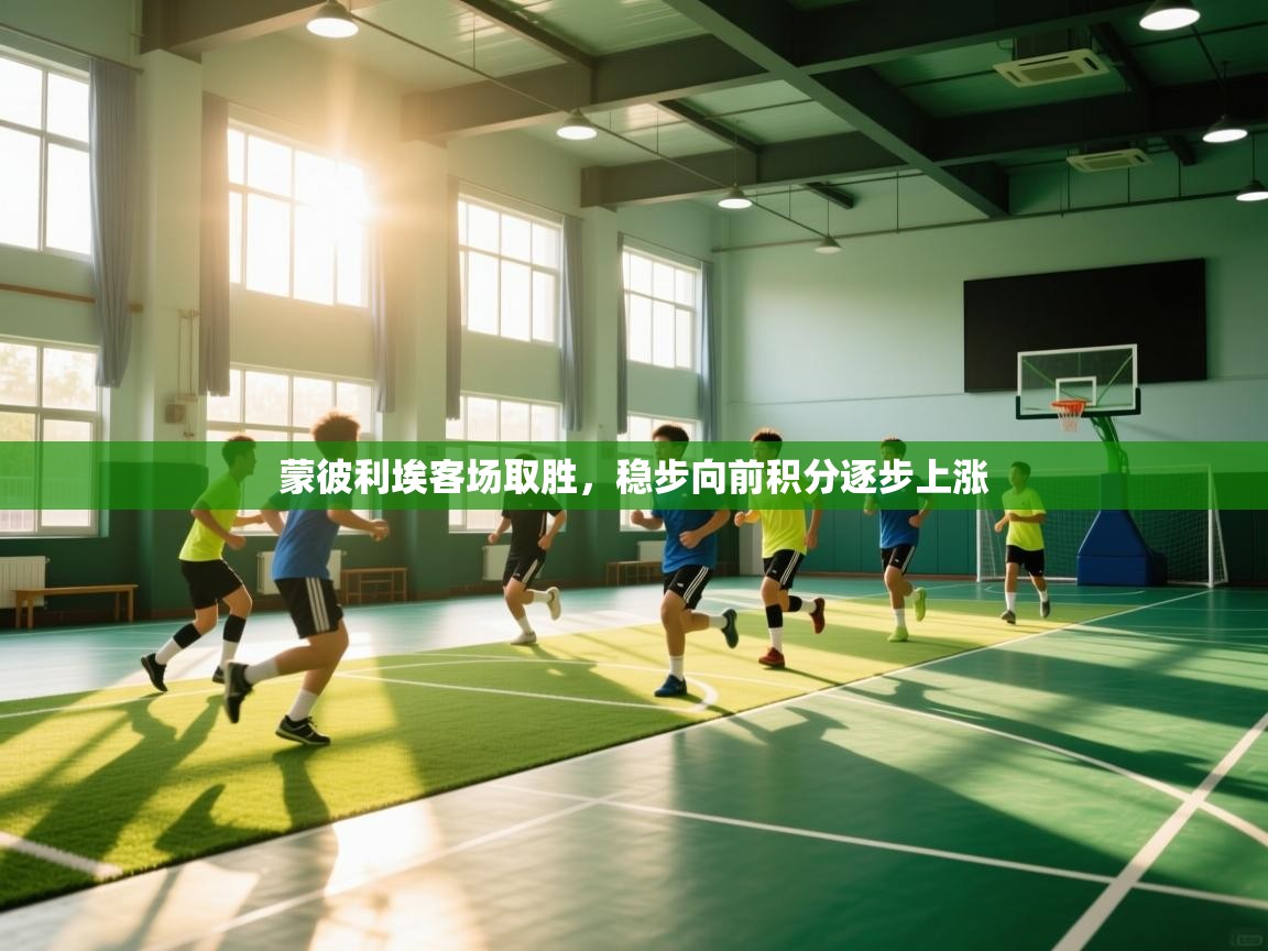 蒙彼利埃客场取胜，稳步向前积分逐步上涨