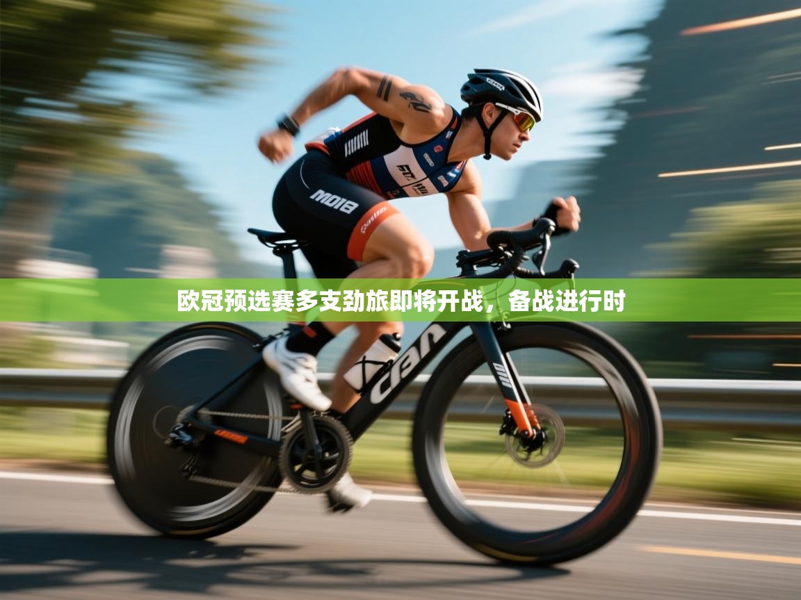 欧冠预选赛多支劲旅即将开战，备战进行时