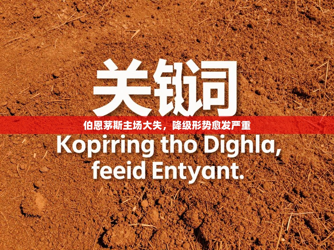 伯恩茅斯主场大失，降级形势愈发严重