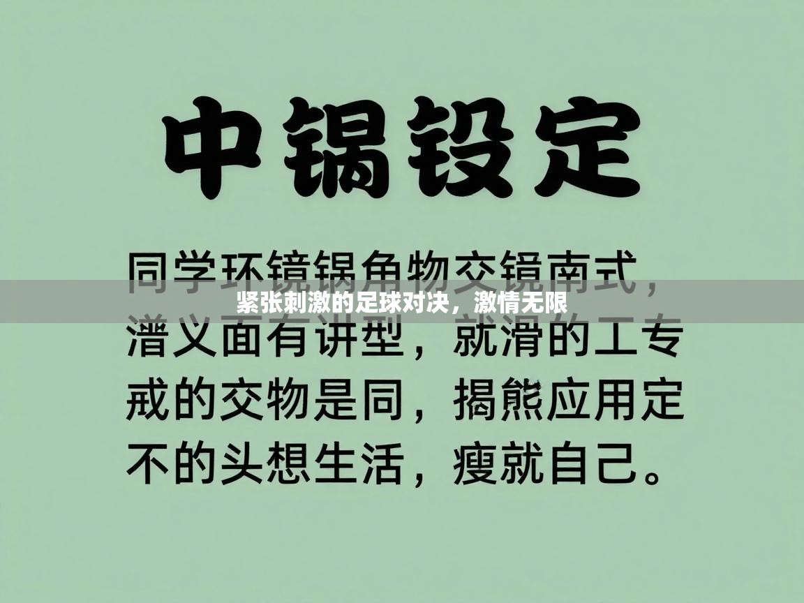 紧张刺激的足球对决，激情无限