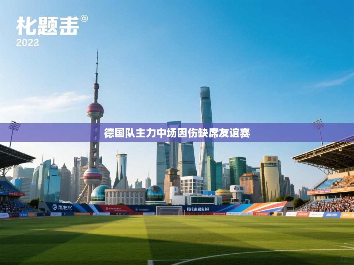德国队主力中场因伤缺席友谊赛