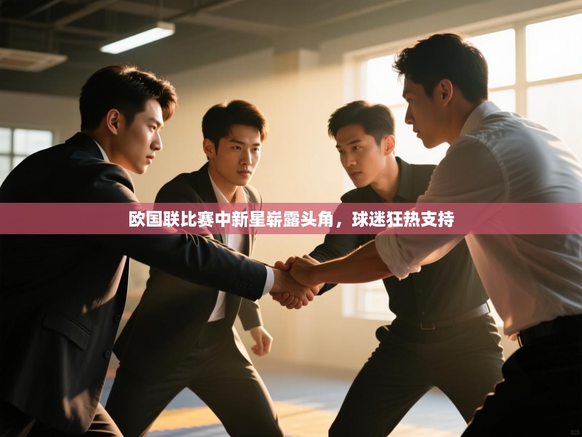 欧国联比赛中新星崭露头角，球迷狂热支持  第1张