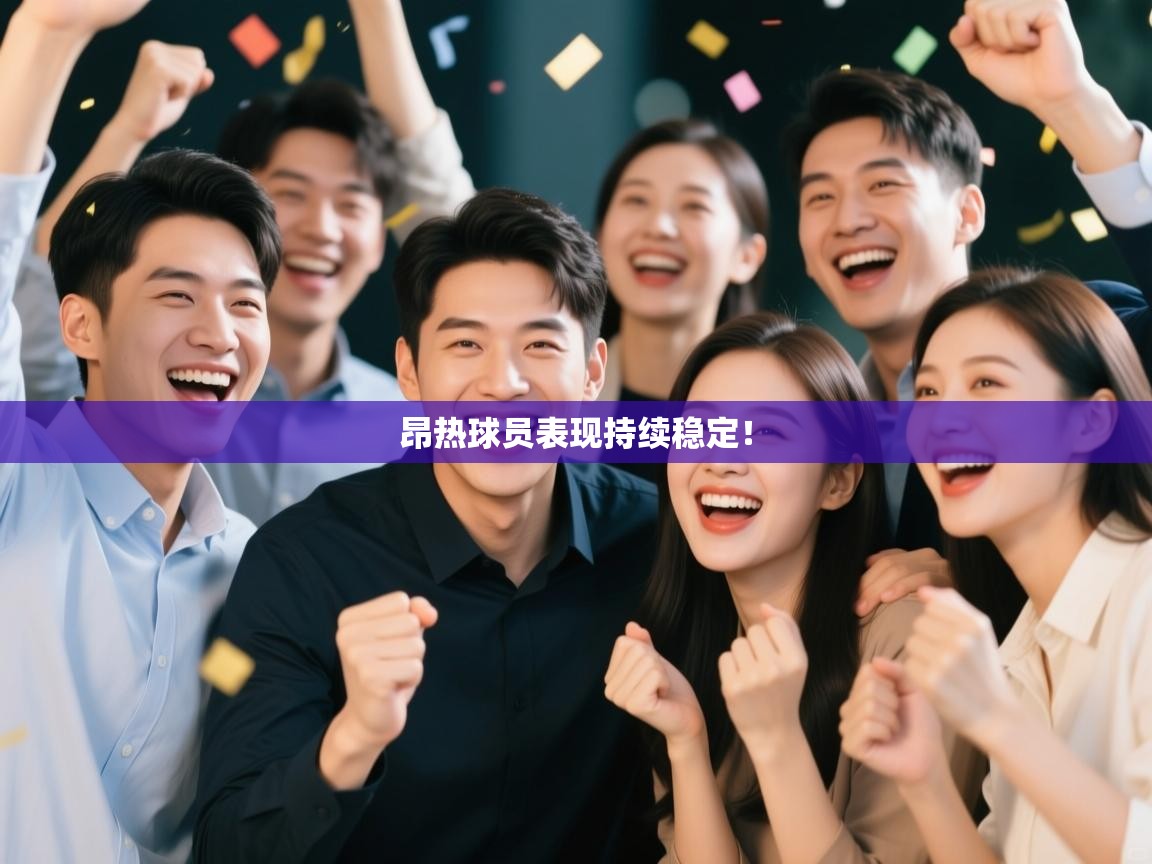 昂热球员表现持续稳定！