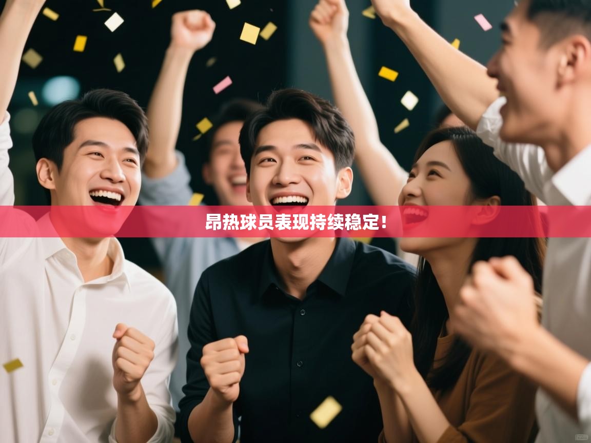 昂热球员表现持续稳定！  第2张