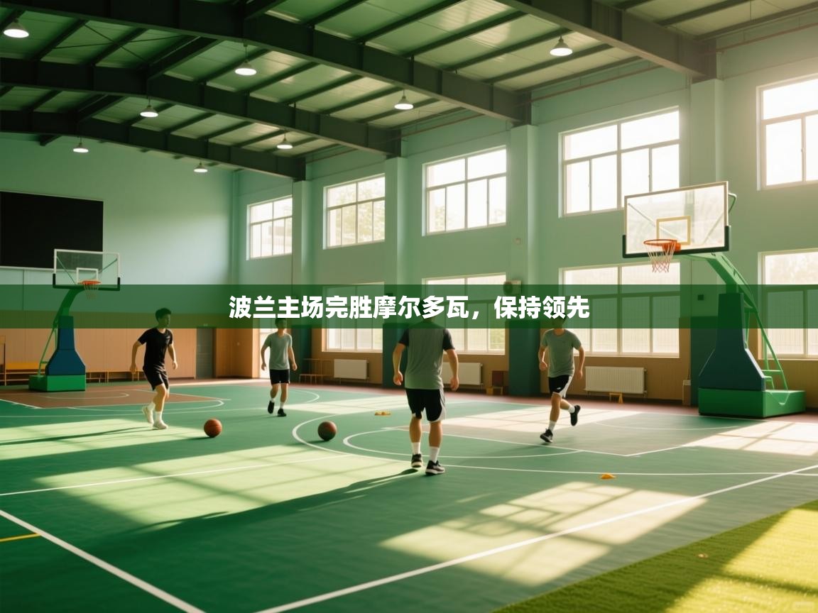 波兰主场完胜摩尔多瓦，保持领先  第2张