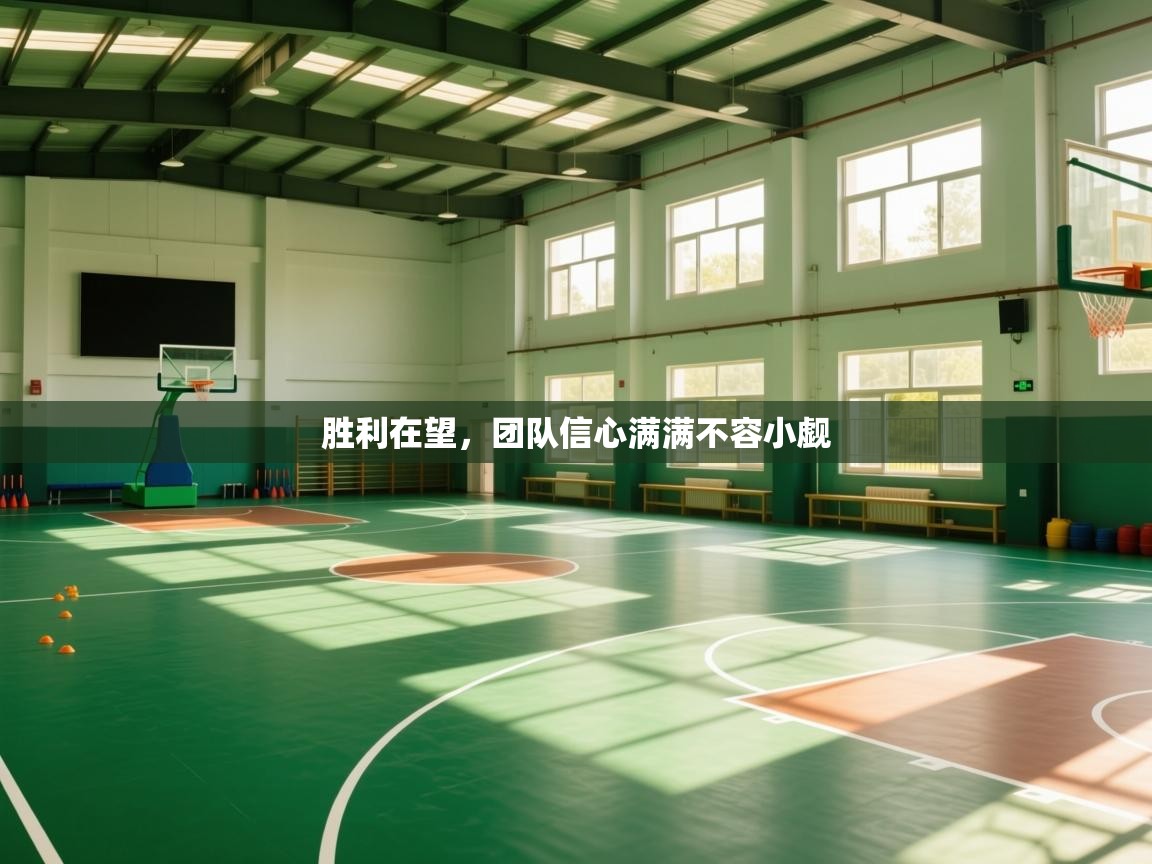 胜利在望，团队信心满满不容小觑  第1张