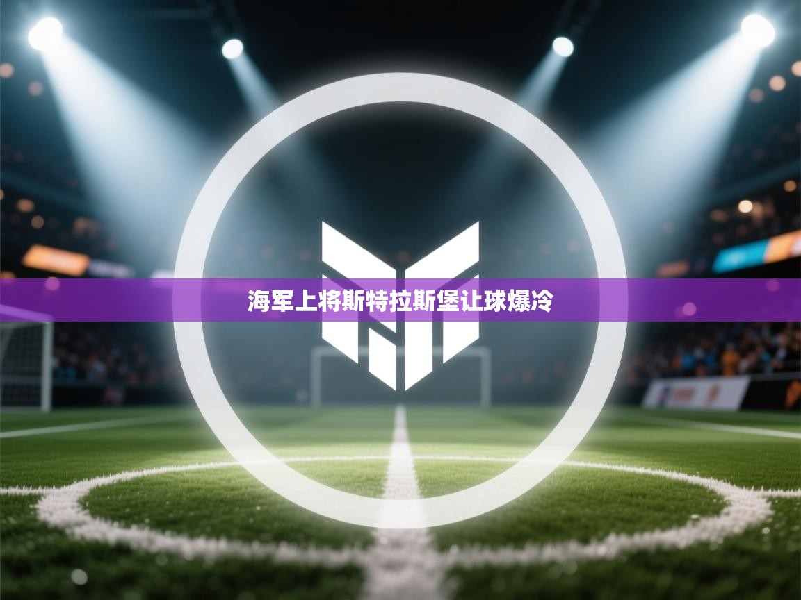 海军上将斯特拉斯堡让球爆冷