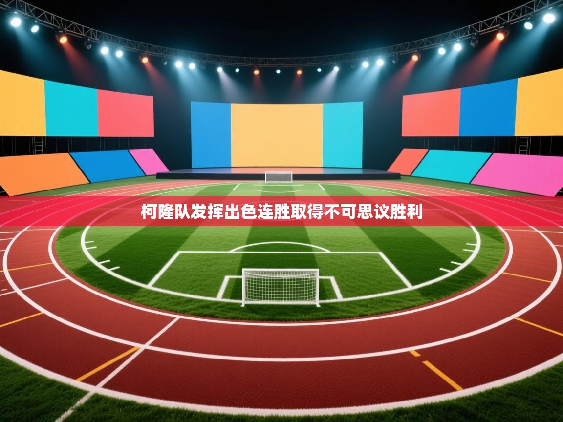 柯隆队发挥出色连胜取得不可思议胜利