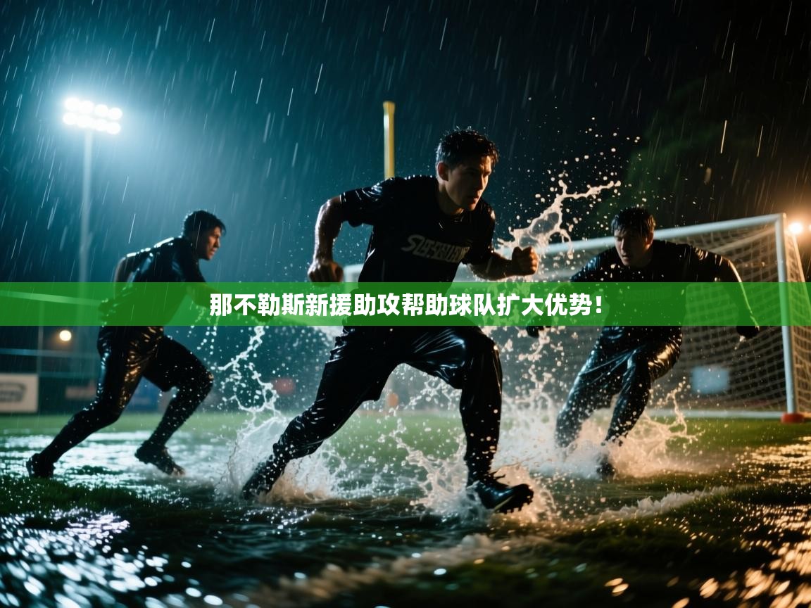 那不勒斯新援助攻帮助球队扩大优势！