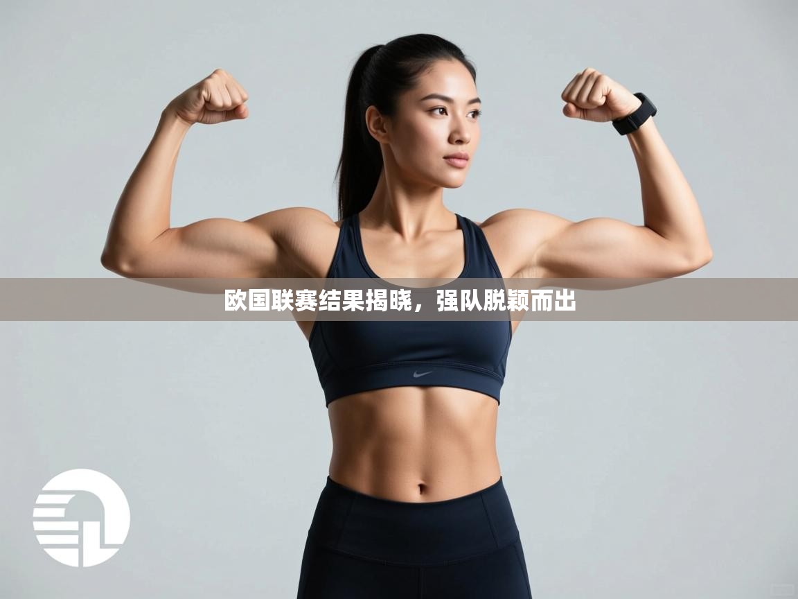 欧国联赛结果揭晓，强队脱颖而出  第2张