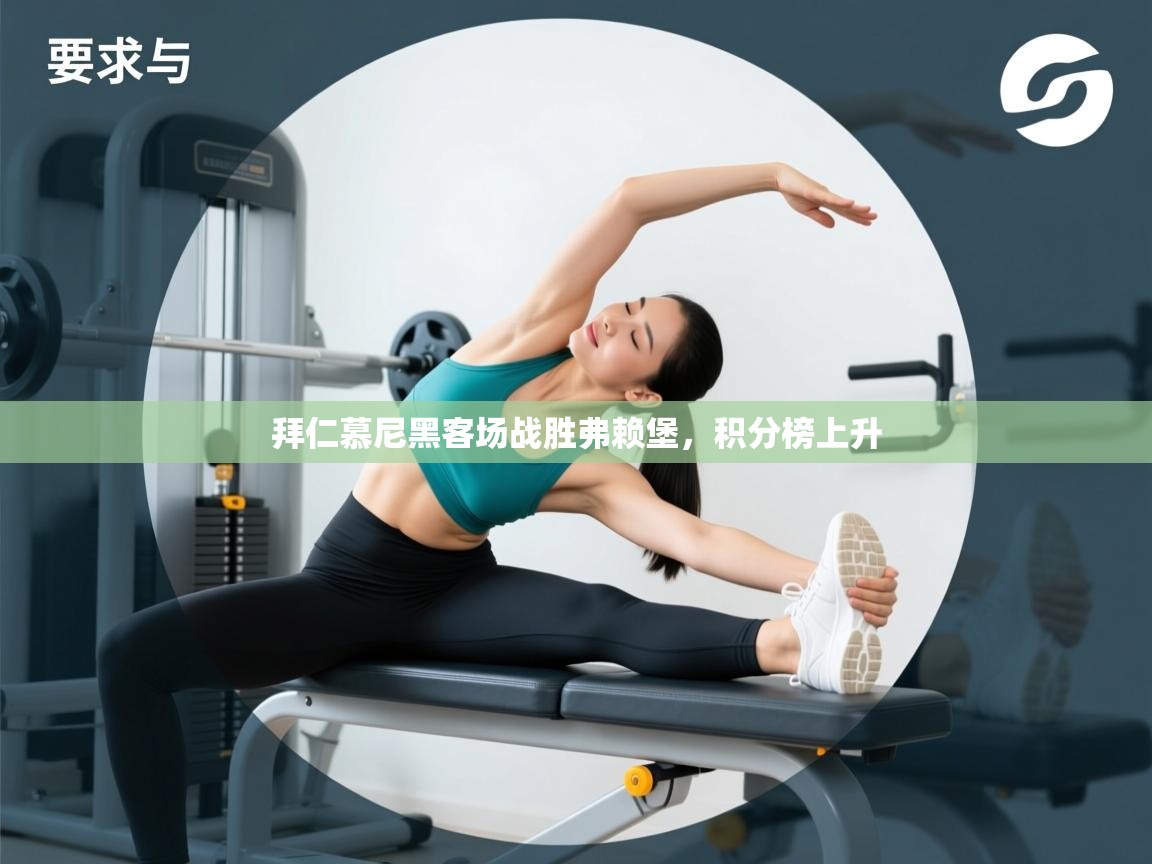 拜仁慕尼黑客场战胜弗赖堡，积分榜上升