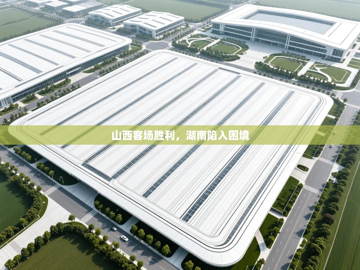 山西客场胜利,湖南陷入困境 第1张