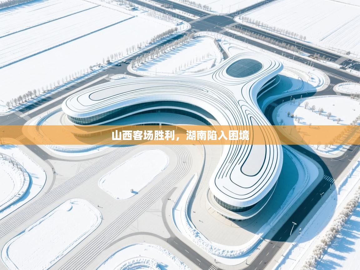 山西客场胜利,湖南陷入困境 第2张