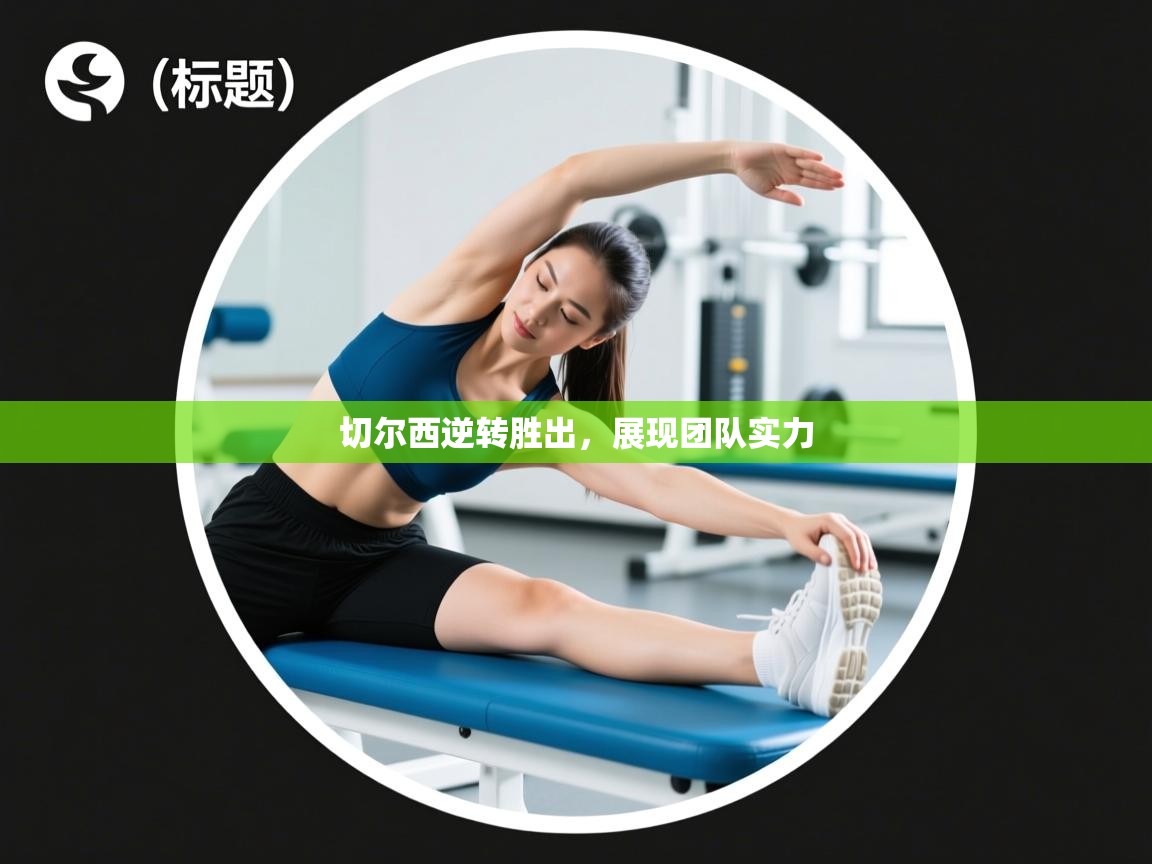 切尔西逆转胜出，展现团队实力