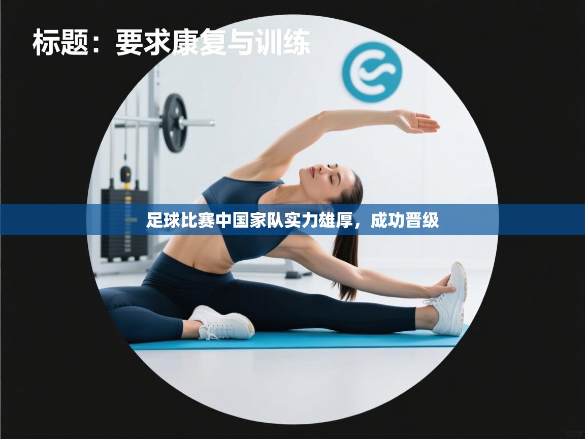 足球比赛中国家队实力雄厚，成功晋级  第1张